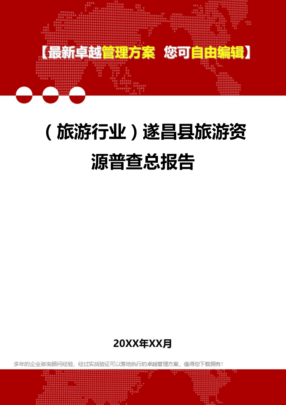 2020（旅游行业）遂昌县旅游资源普查总报告_第1页