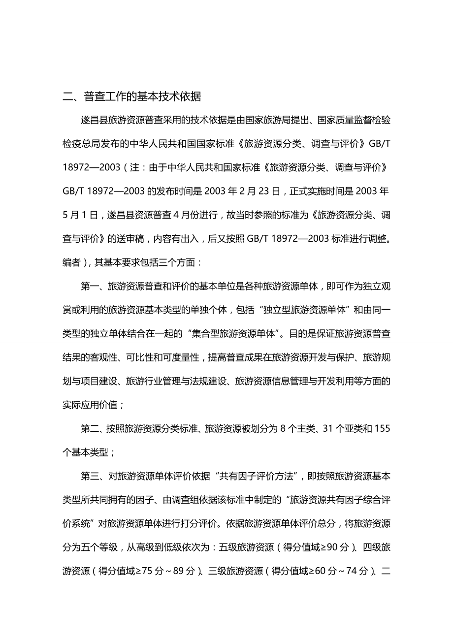 2020（旅游行业）遂昌县旅游资源普查总报告_第4页