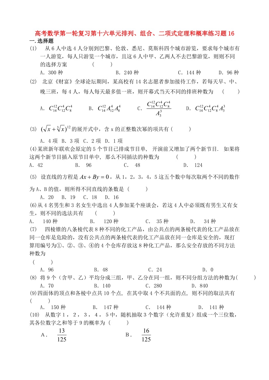 高考数学第一轮复习第十六单元排列、组合、二项式定理和概率练习题16 新课标（通用）_第1页