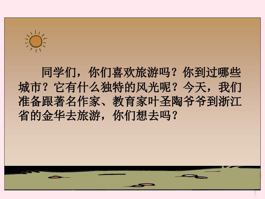 五年级语文上册第二单元5记金华的双龙洞课件北京版.ppt_第1页