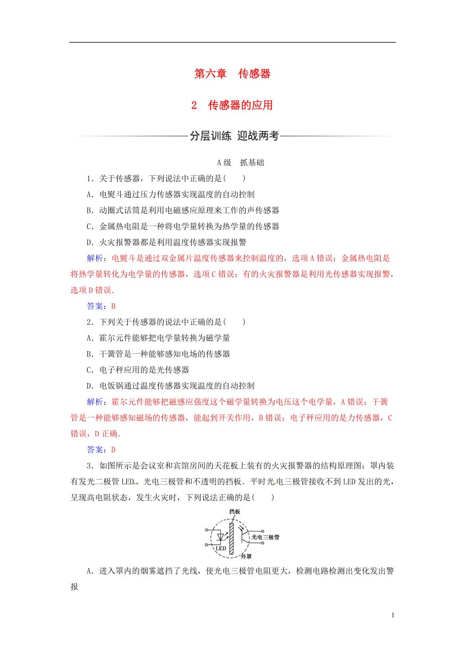 高中物理第六章传感器2传感器的应用练习新人教版选修3-2_第1页