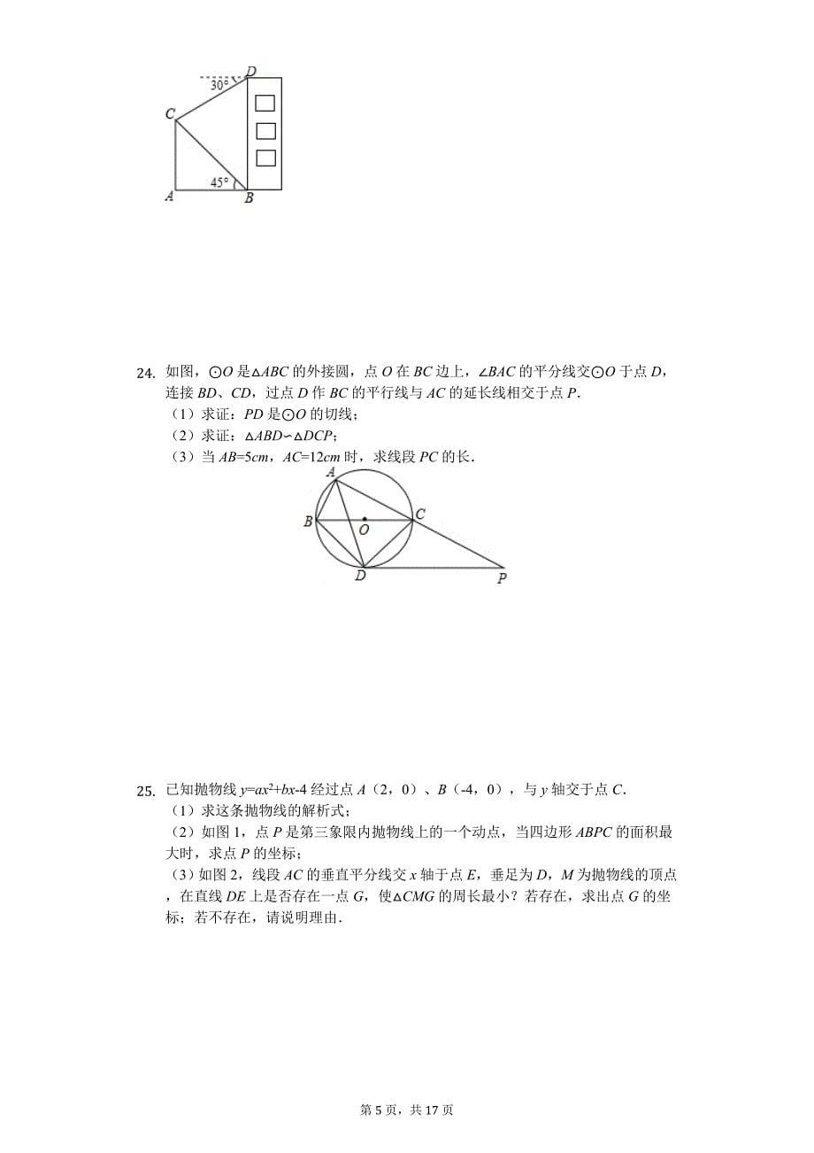 2020年广东省中考数学一模试卷_第5页