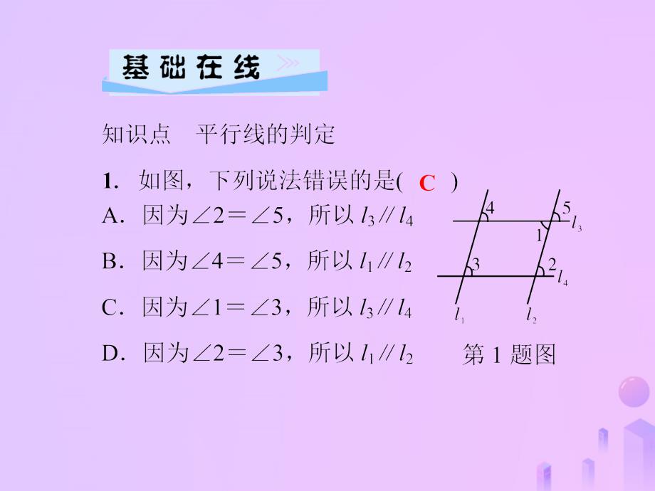 2018年秋七年级数学上册第5章相交线与平行线5.2平行线第2课时平行线的判定课件新版华东师大版.ppt_第3页