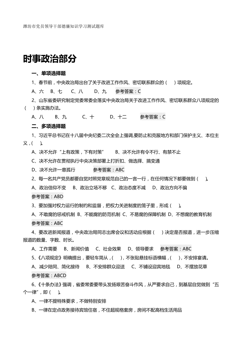 2020（领导管理技能）潍坊市党员领导干部德廉知识学习测试题库_第2页