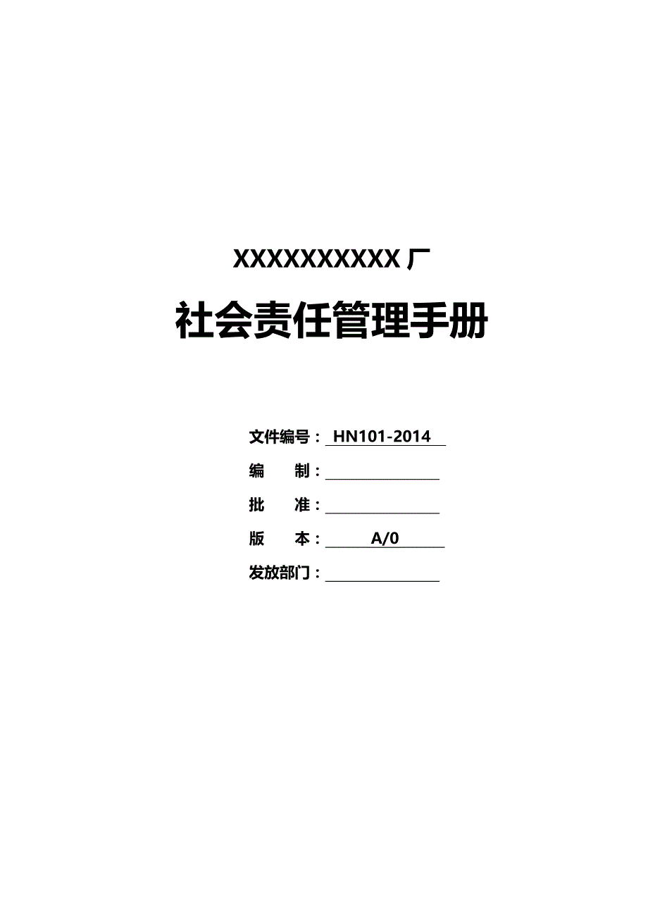 2020（企业管理手册）EHS管理手册__第2页