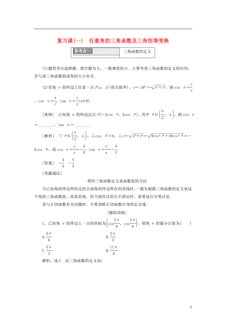 高中数学第一章基本初等函数（Ⅱ）复习课（一）任意角的三角函数及三角恒等变换学案新人教B必修4_第1页