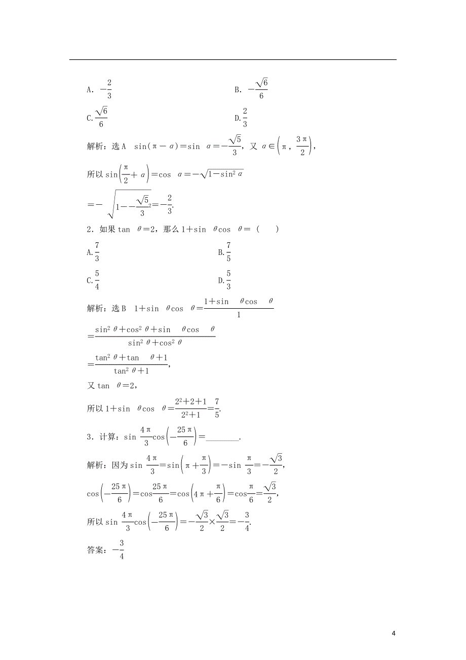 高中数学第一章基本初等函数（Ⅱ）复习课（一）任意角的三角函数及三角恒等变换学案新人教B必修4_第4页