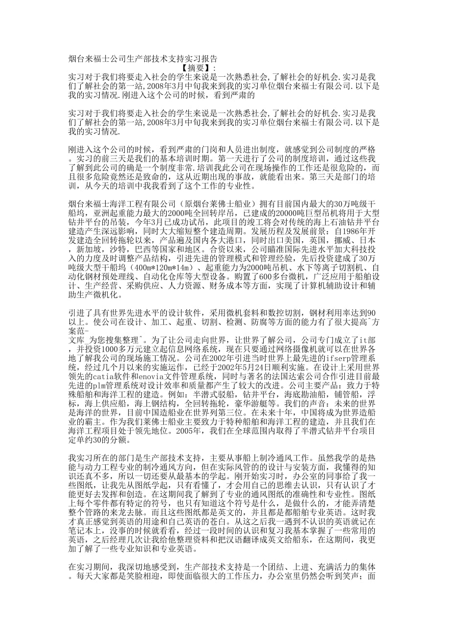 烟台来福士公司生产部技术支持实习报的告 .docx_第1页