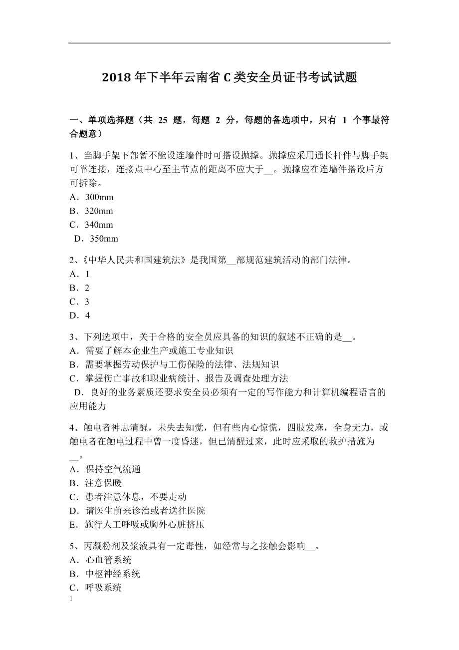 2018年下半年云南省C类安全员证书考试试题培训资料_第1页