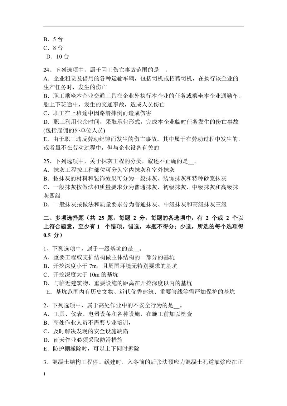 2018年下半年云南省C类安全员证书考试试题培训资料_第5页