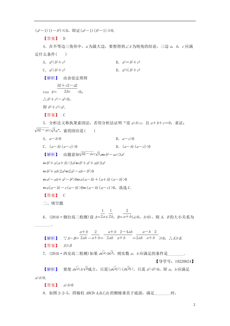 高中数学第二章推理与证明学业分层测评6分析法及其应用新人教A选修1-2_第2页