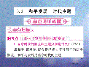 九年级政治全册第三单元科学发展国强民安3.3可持续发展时代主题课件新版粤教版.ppt