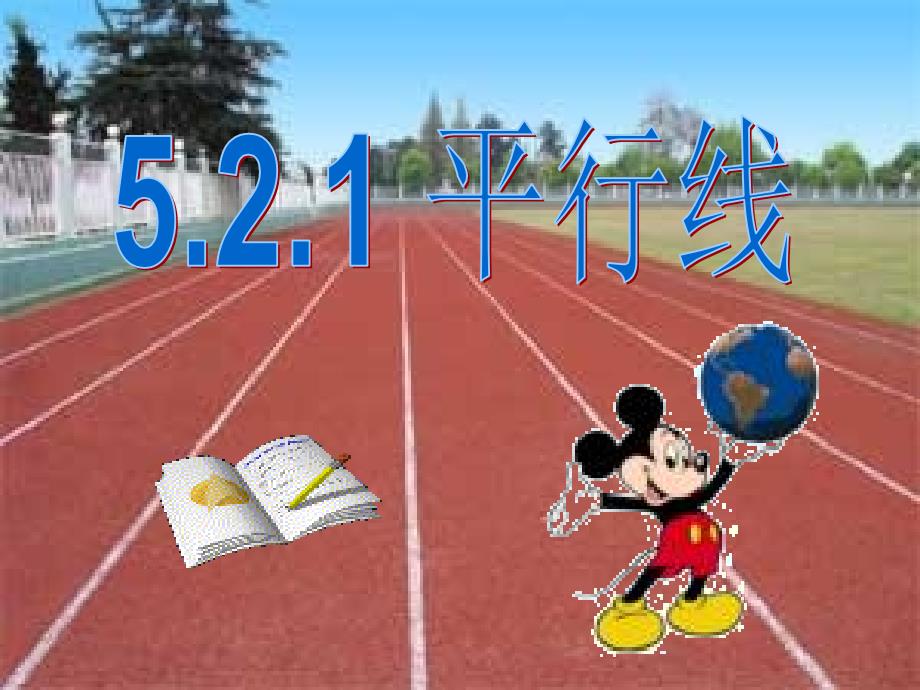 5.2.1平行线讲解学习_第1页