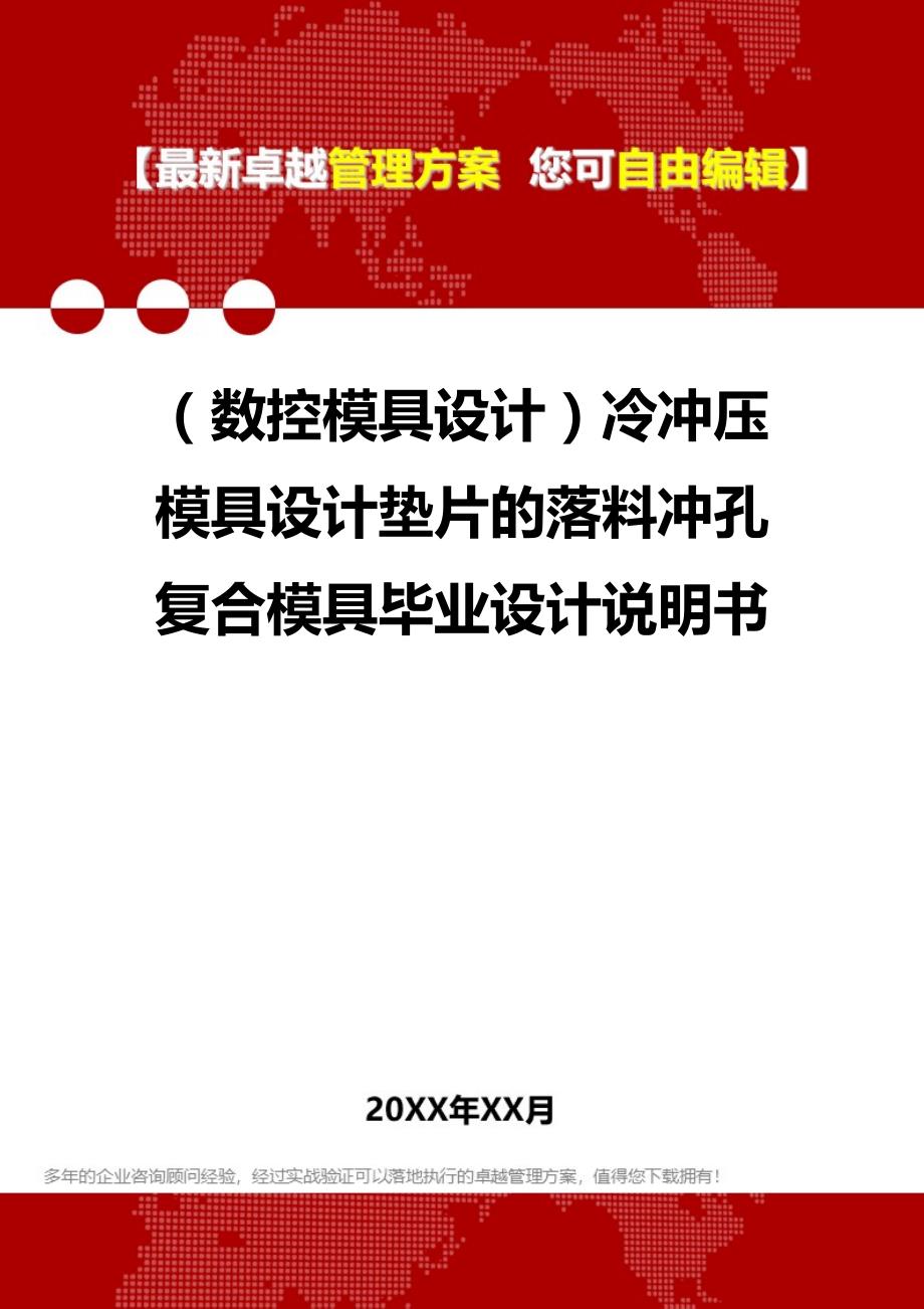 2020（数控模具设计）冷冲压模具设计垫片的落料冲孔复合模具毕业设计说明书_第1页