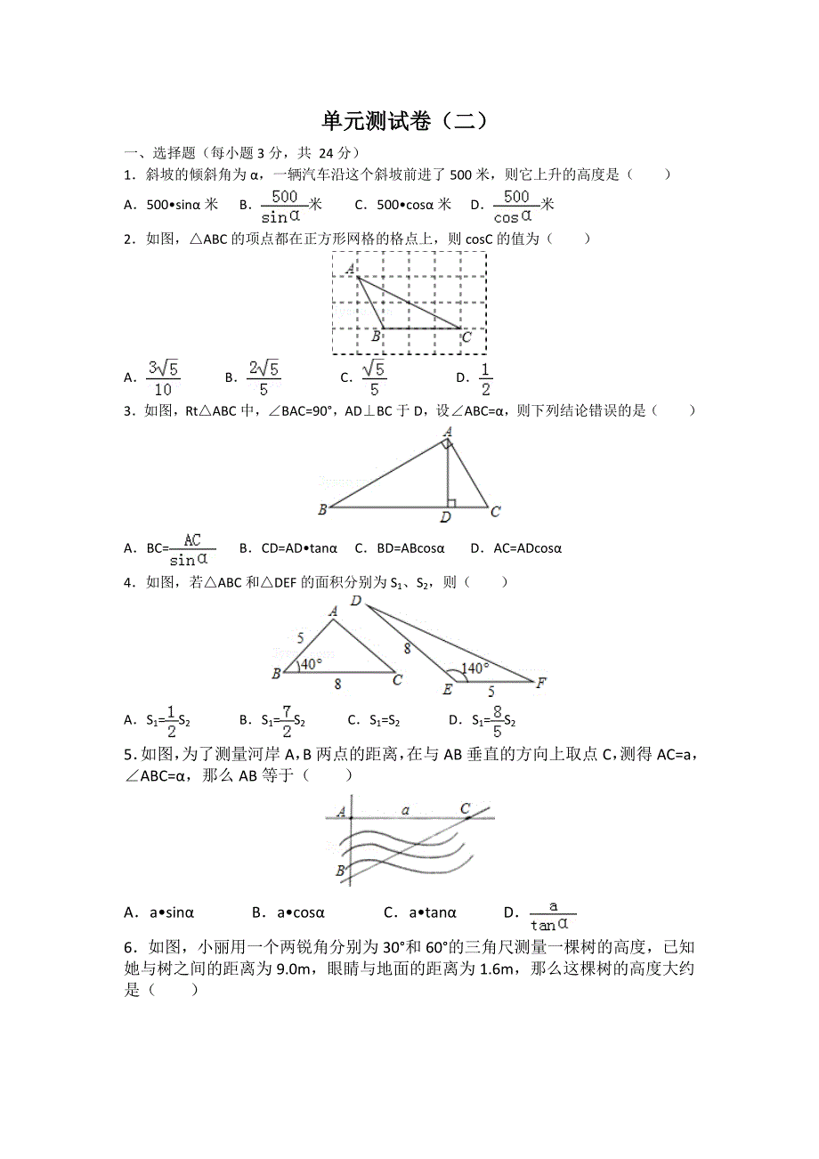 初中数学人教九下第二十八章卷（2）_第1页