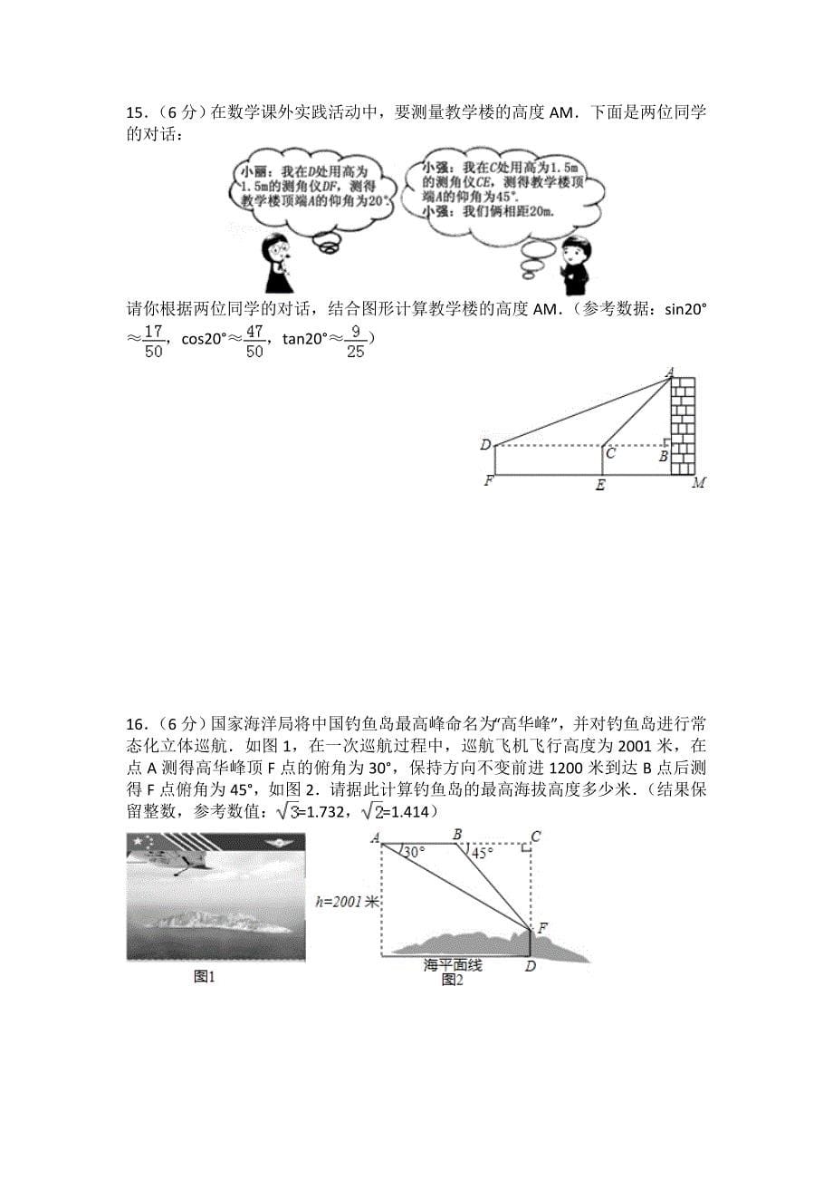 初中数学人教九下第二十八章卷（2）_第5页