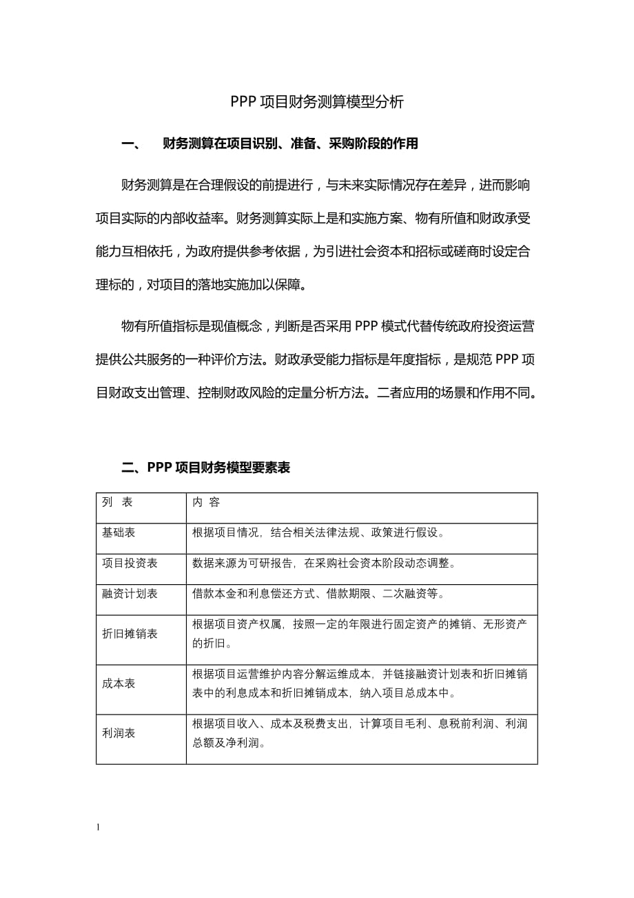 PPP项目财务测算模型分析教学幻灯片_第1页