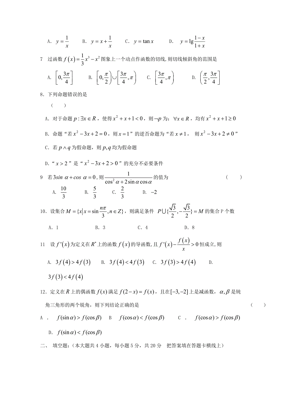 黑龙江省哈尔滨市宾县一中2020届高三数学上学期第二次月考试题 理（通用）_第2页