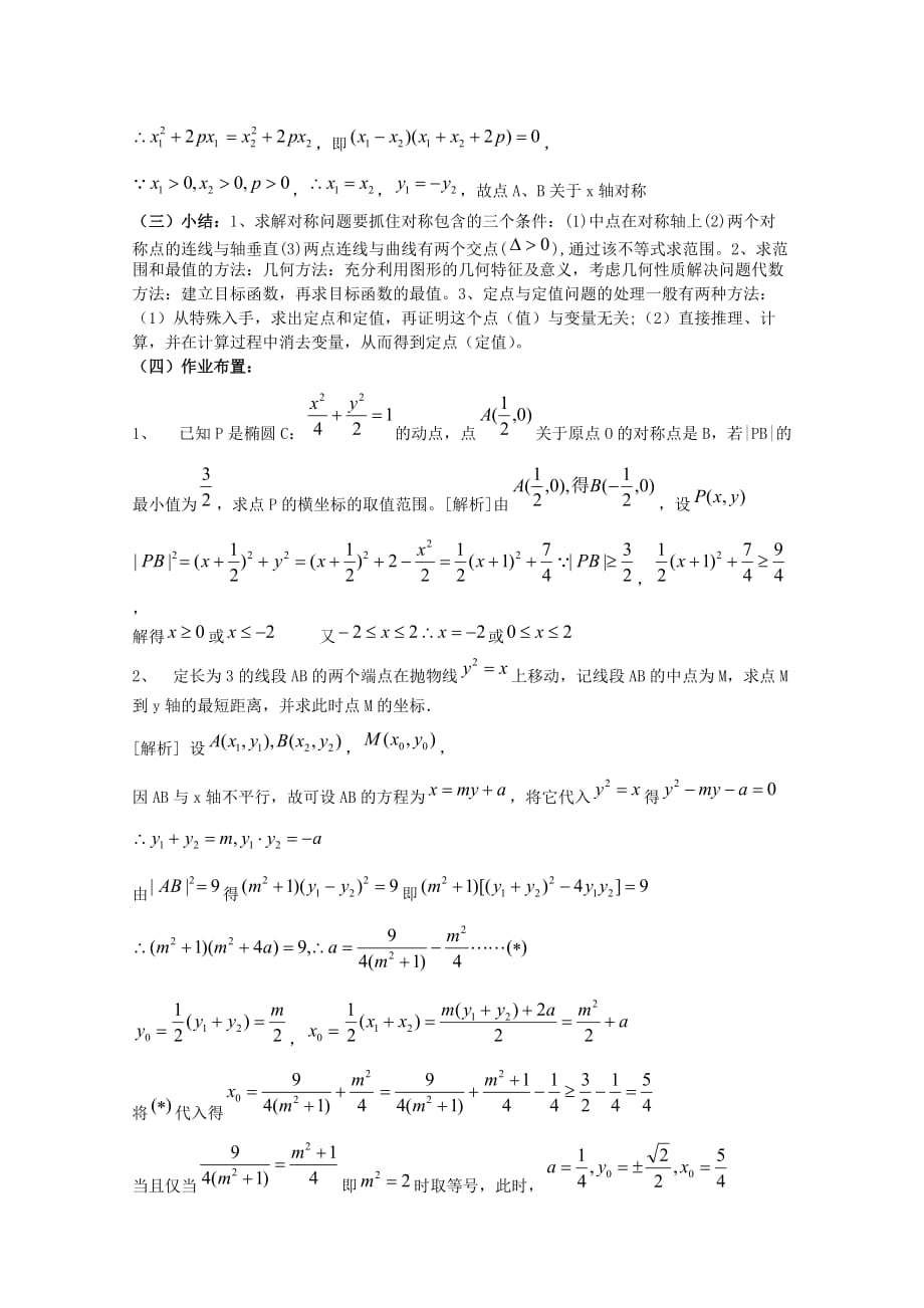 高三数学 第十二章 圆锥曲线的综合问题 复习教案（通用）_第4页