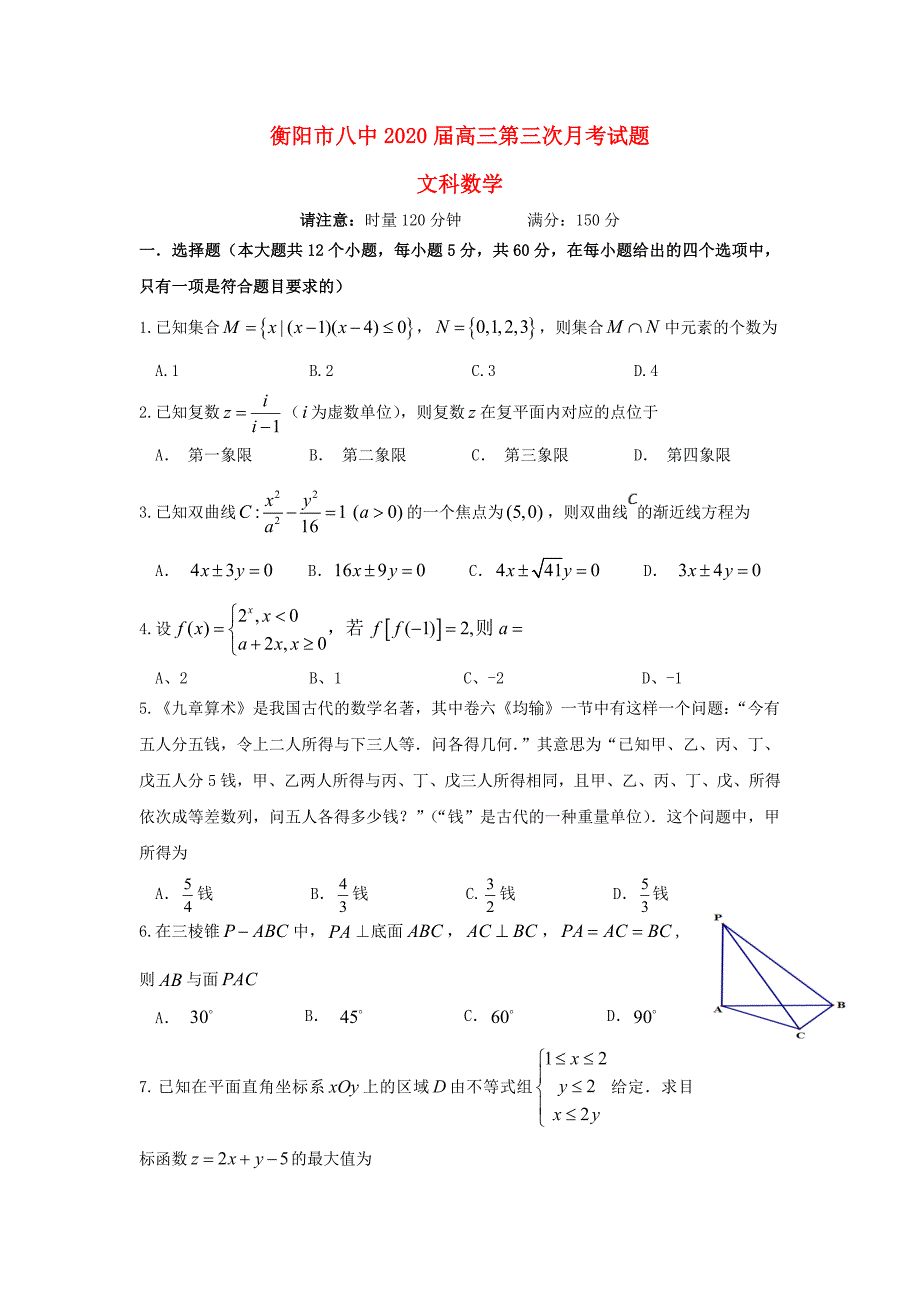 湖南省2020届高三数学上学期第三次月考试题 文（通用）_第1页