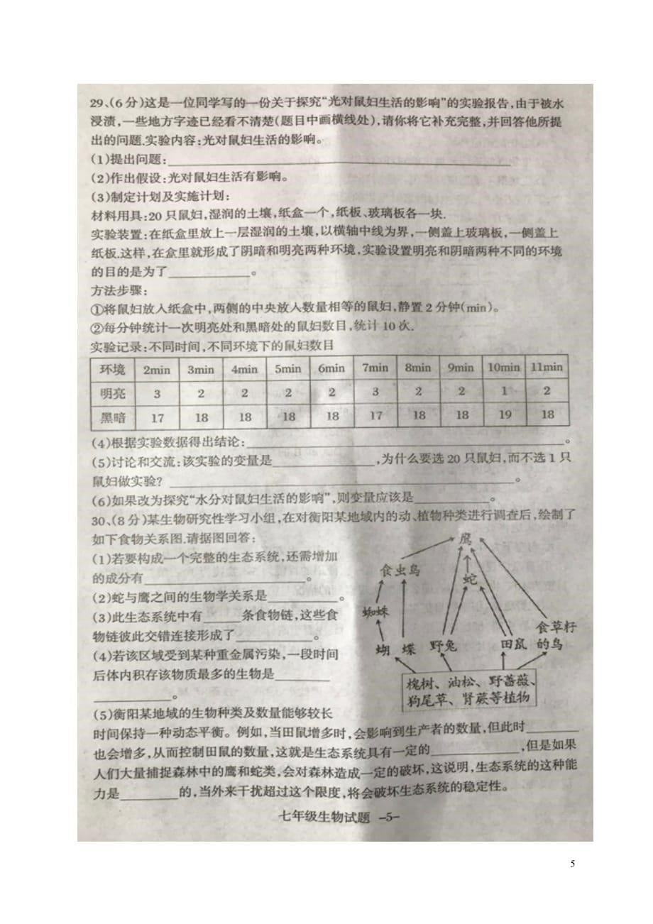 湖南省衡阳市衡阳县2017－2018学年七年级生物上学期期中试题扫描版新人教版.doc_第5页