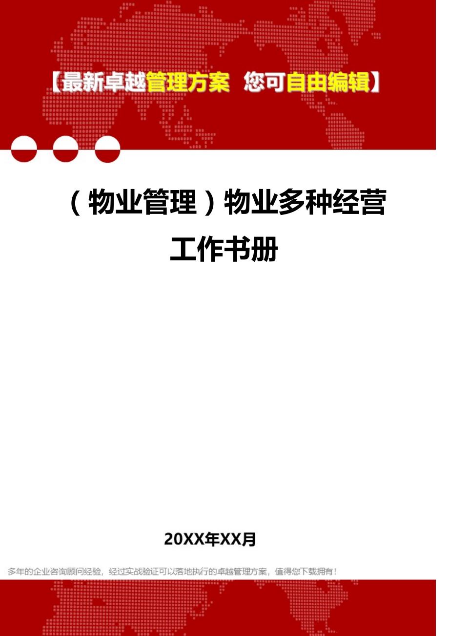 2020（物业管理）物业多种经营工作书册_第1页