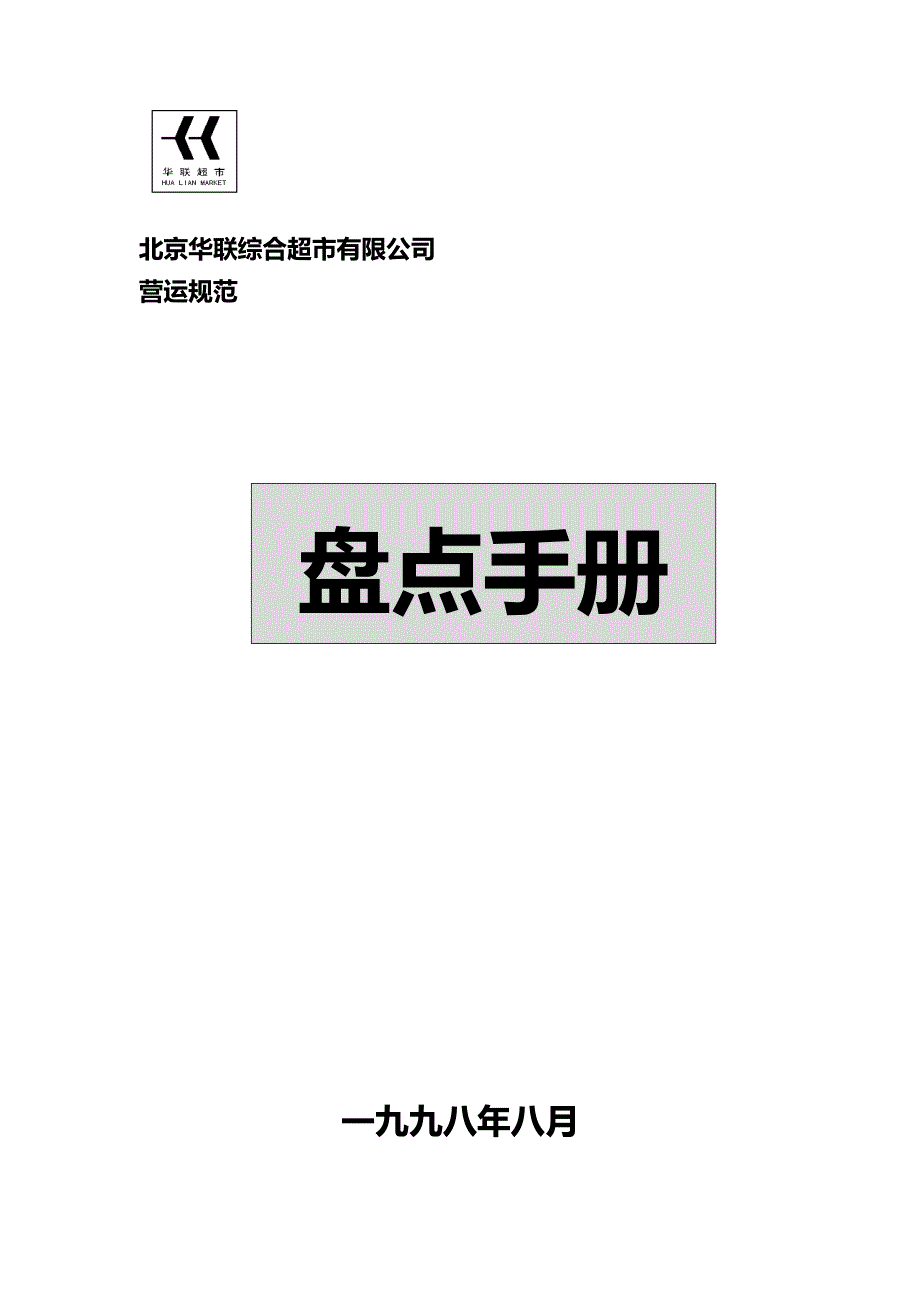 2020（企业管理手册）超市公司盘点手册_第2页