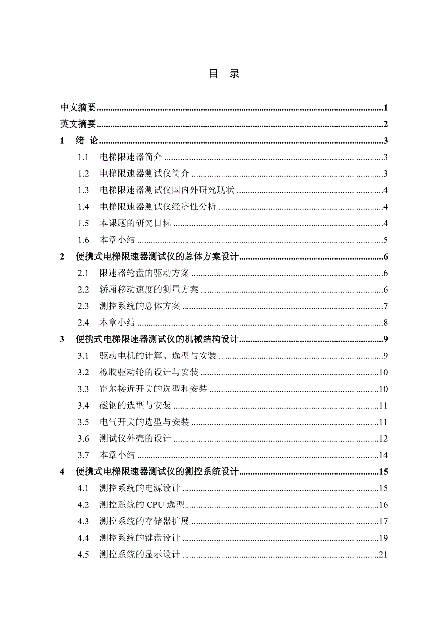 便携式电梯限速器测试仪设计论文 (1)-公开DOC·毕业论文_第2页