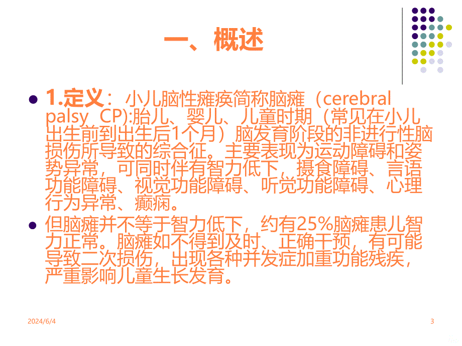 《康复医学》教学课件 课件 脑瘫的康复ppt课件_第3页