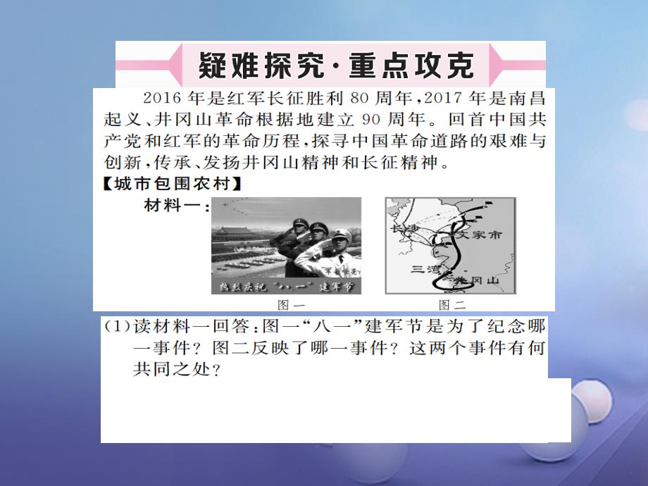 2017秋八年级历史上册第三单元新民主主义革命的兴起第16课工农武装割据与红军长征习题讲评课件岳麓版.ppt_第4页