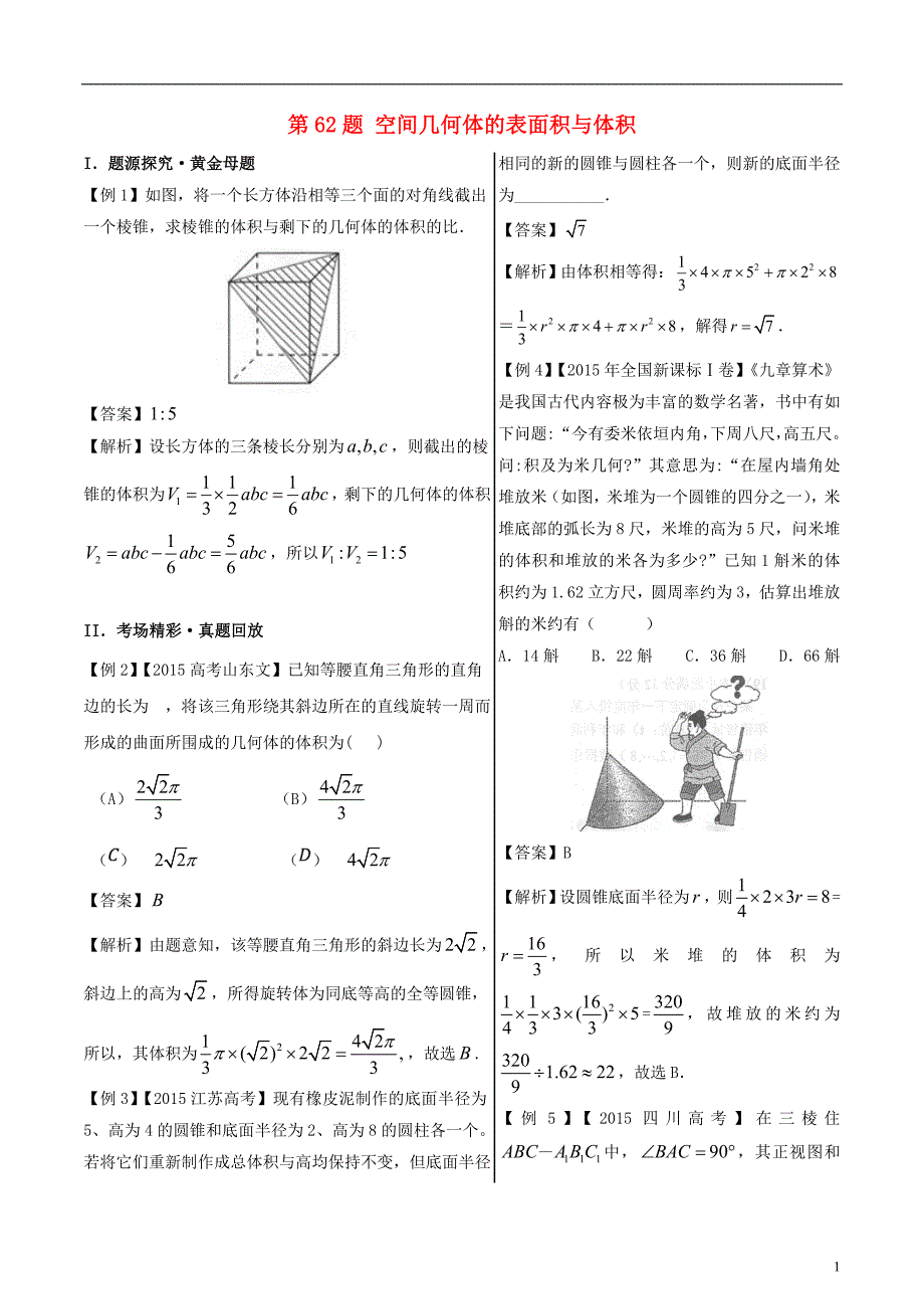 高中数学黄金100题系列第62题空间几何体的表面积与体积文_第1页