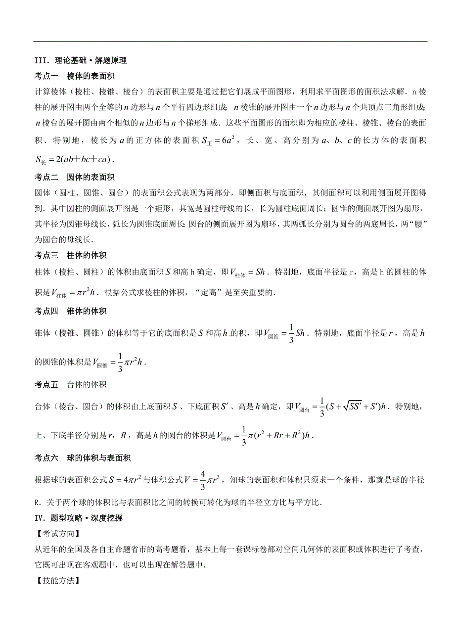 高中数学黄金100题系列第62题空间几何体的表面积与体积文_第4页