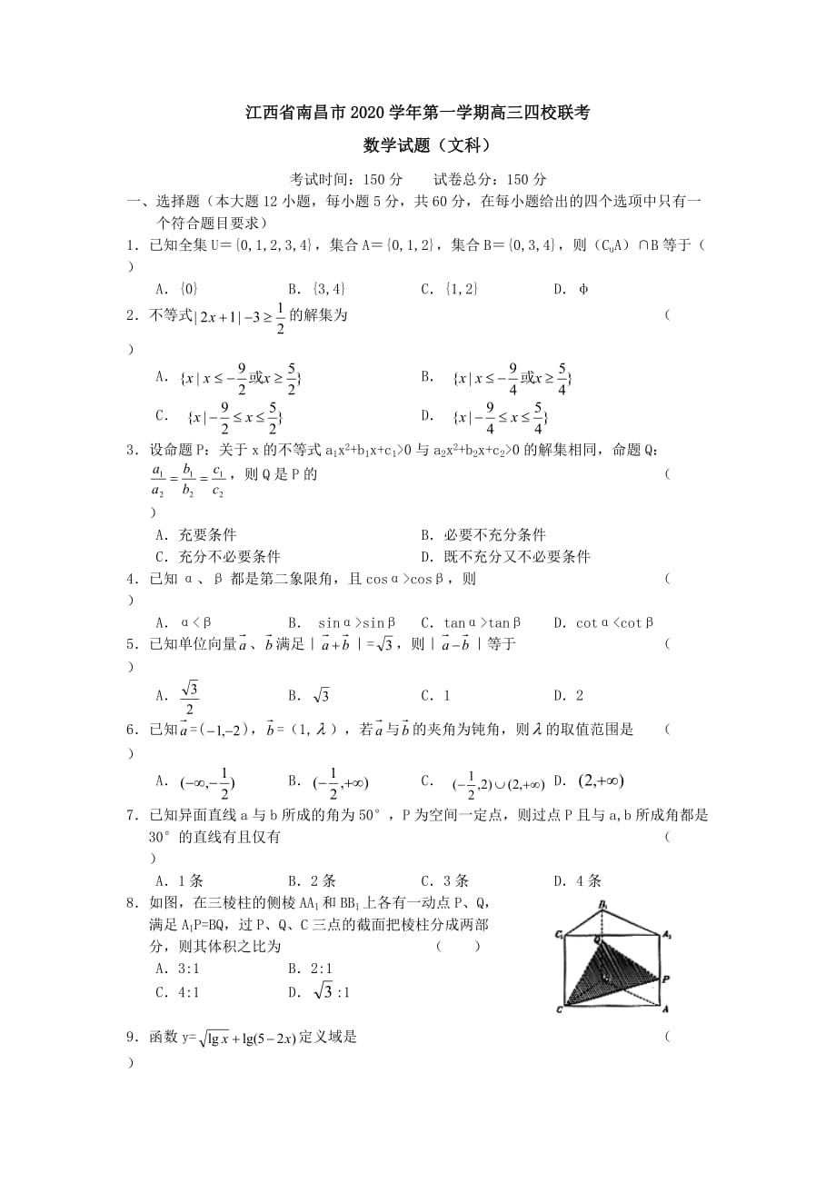 江西省南昌市2020学年第一学期高三数学四校联考(文科)（通用）_第1页