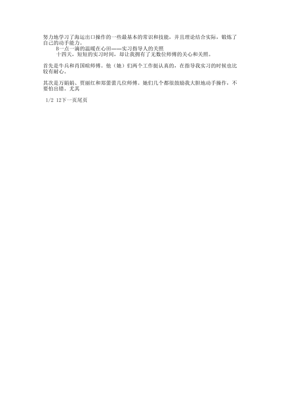 公司毕业实习报告的范文.docx_第2页