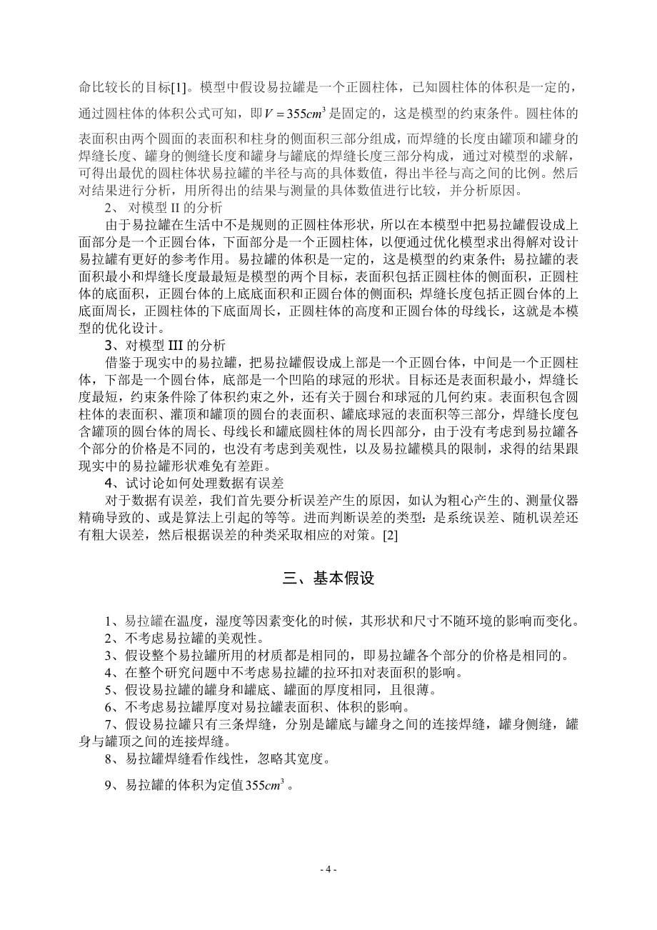 《易拉罐形状和尺寸的最优化模型研究》-公开DOC·毕业论文_第5页