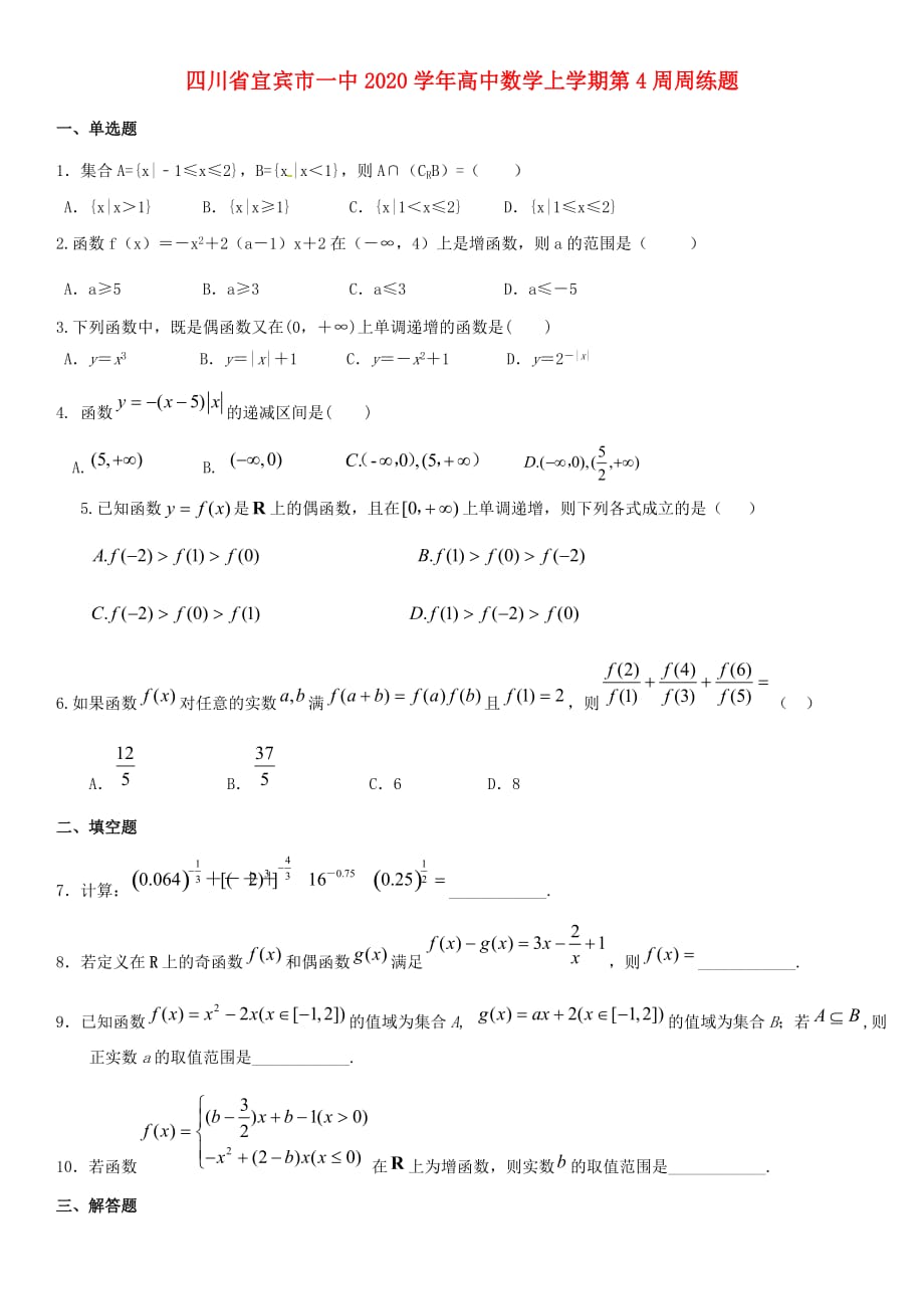 四川省宜宾市一中2020学年高中数学上学期第4周周练题（无答案）（通用）_第1页