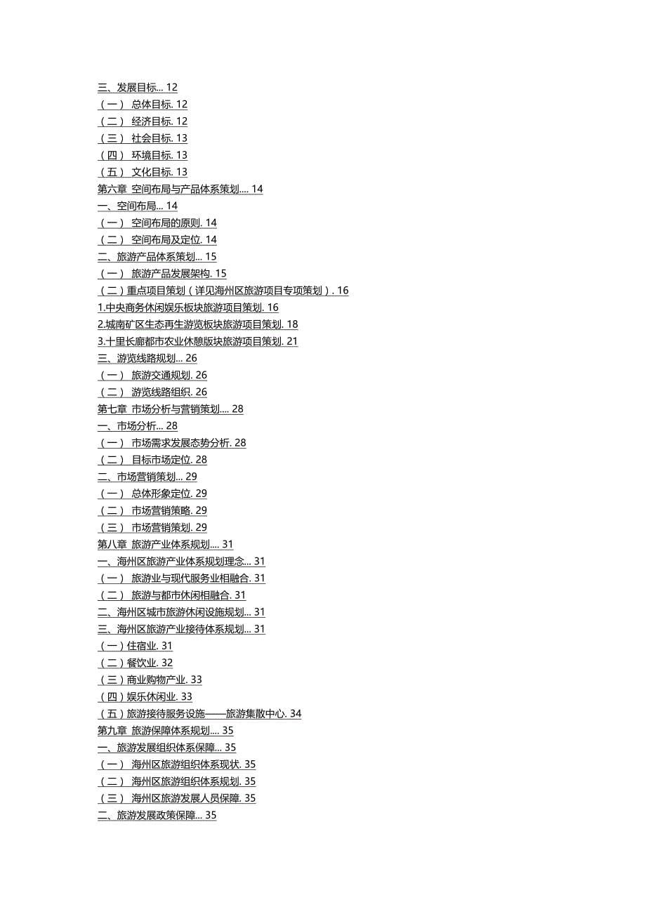 2020（旅游行业）阜新市海州区旅游业发展总体规划_第5页