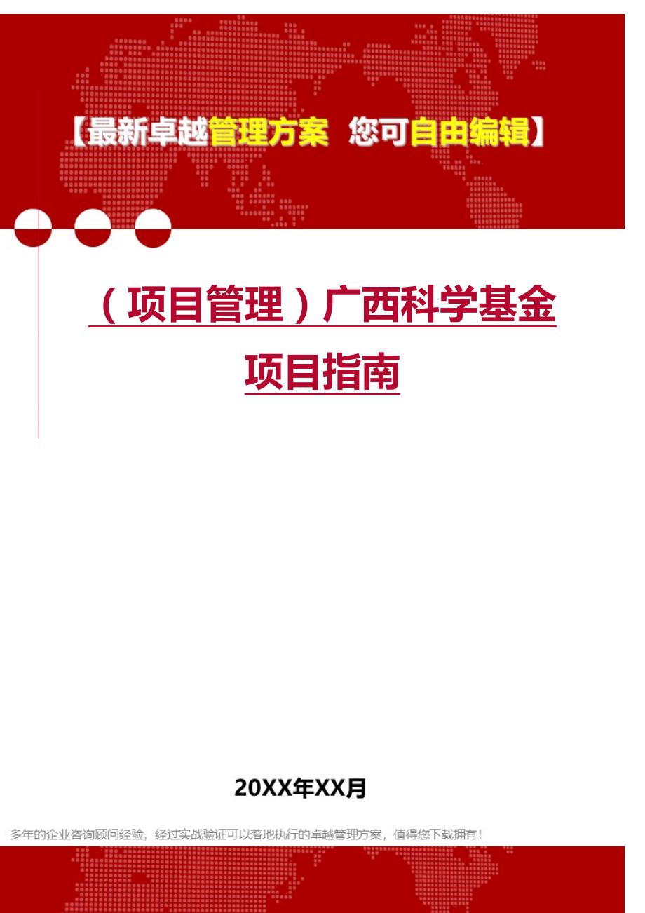 2020（项目管理）广西科学基金项目指南_第1页