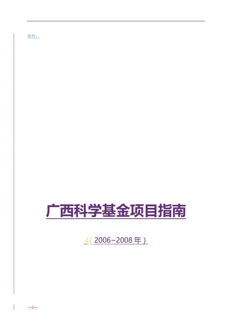 2020（项目管理）广西科学基金项目指南_第2页