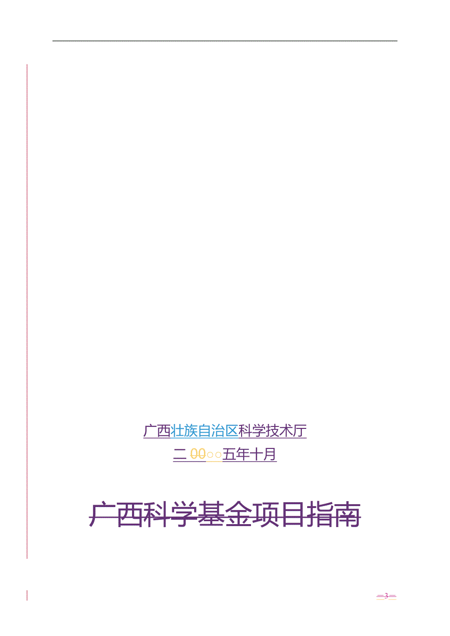 2020（项目管理）广西科学基金项目指南_第3页