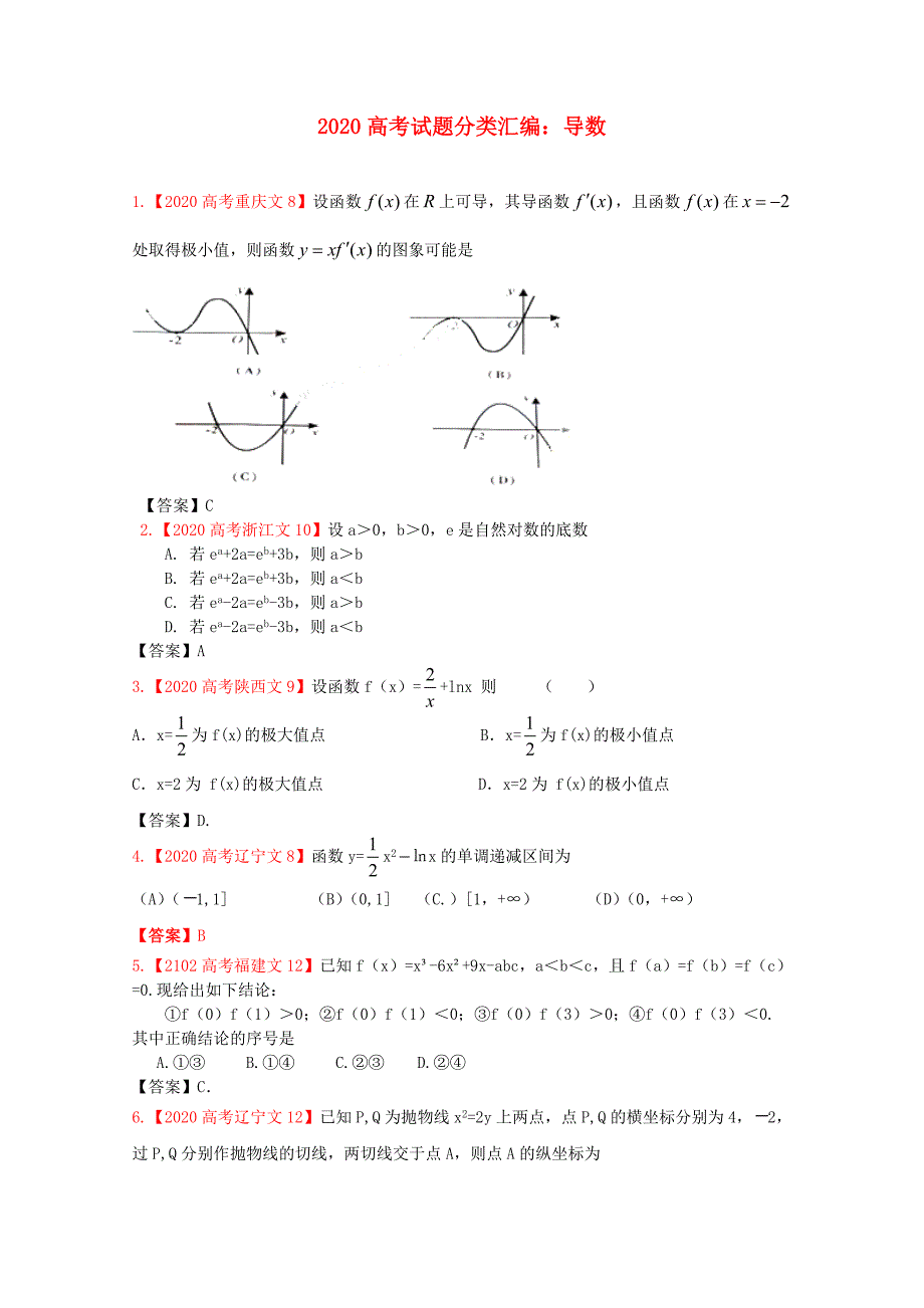 2020年高考数学真题汇编3 导数 文（通用）_第1页