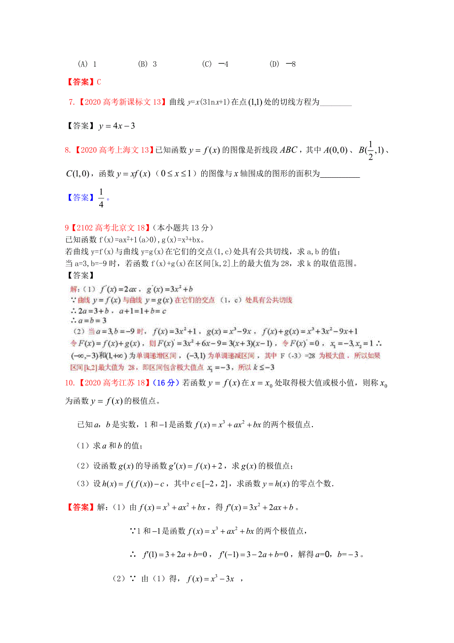 2020年高考数学真题汇编3 导数 文（通用）_第2页