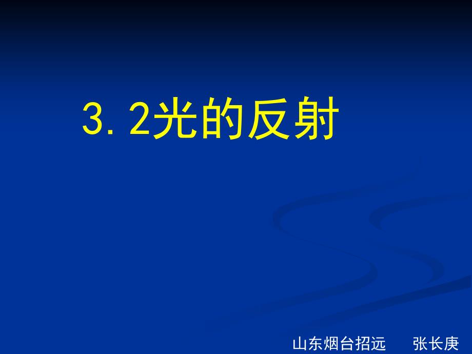 初中物理3.2光的反射说课讲解_第1页