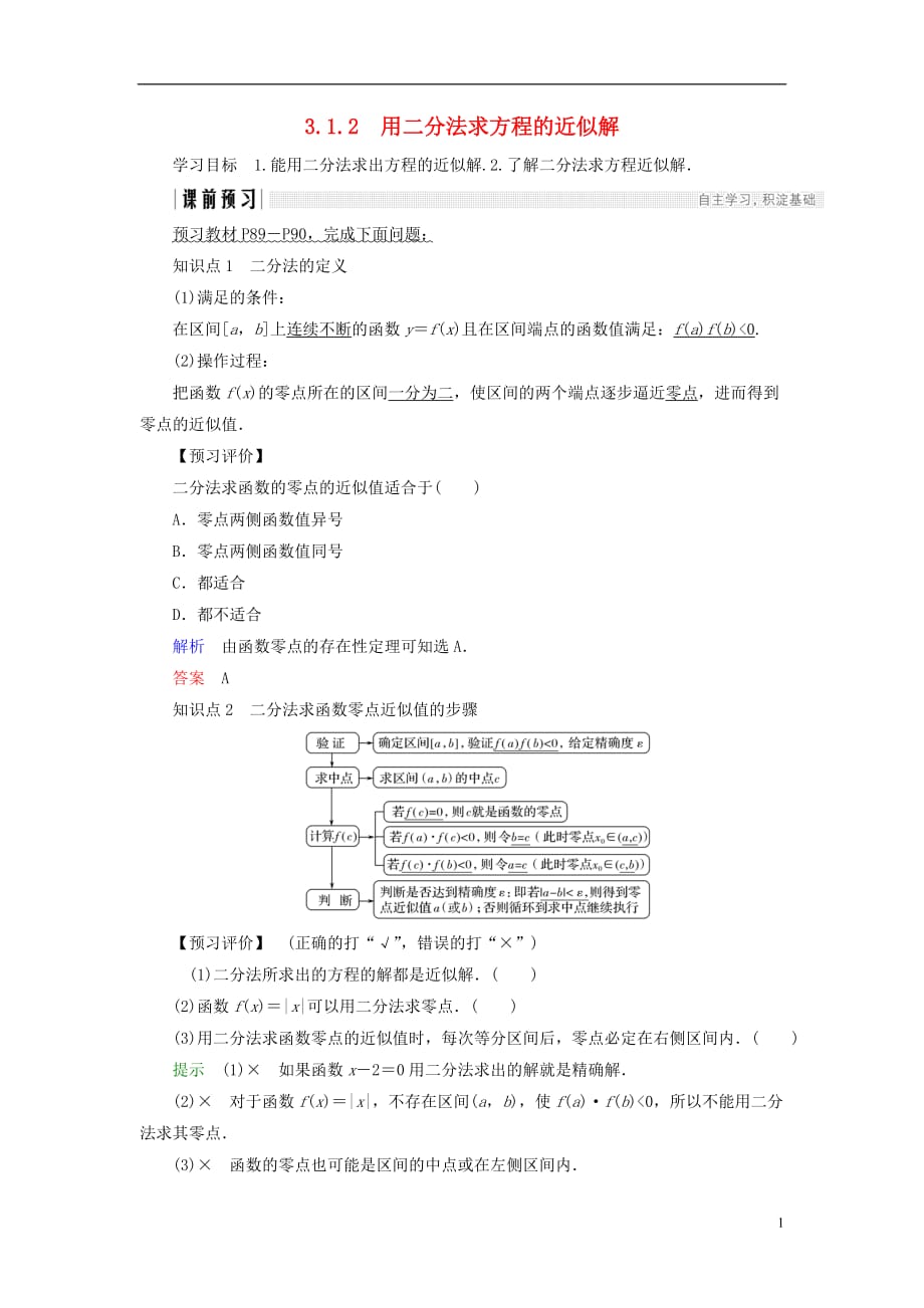 高中数学第三章函数的应用3.1.2用二分法求方程的近似解学案新人教A版必修1_第1页