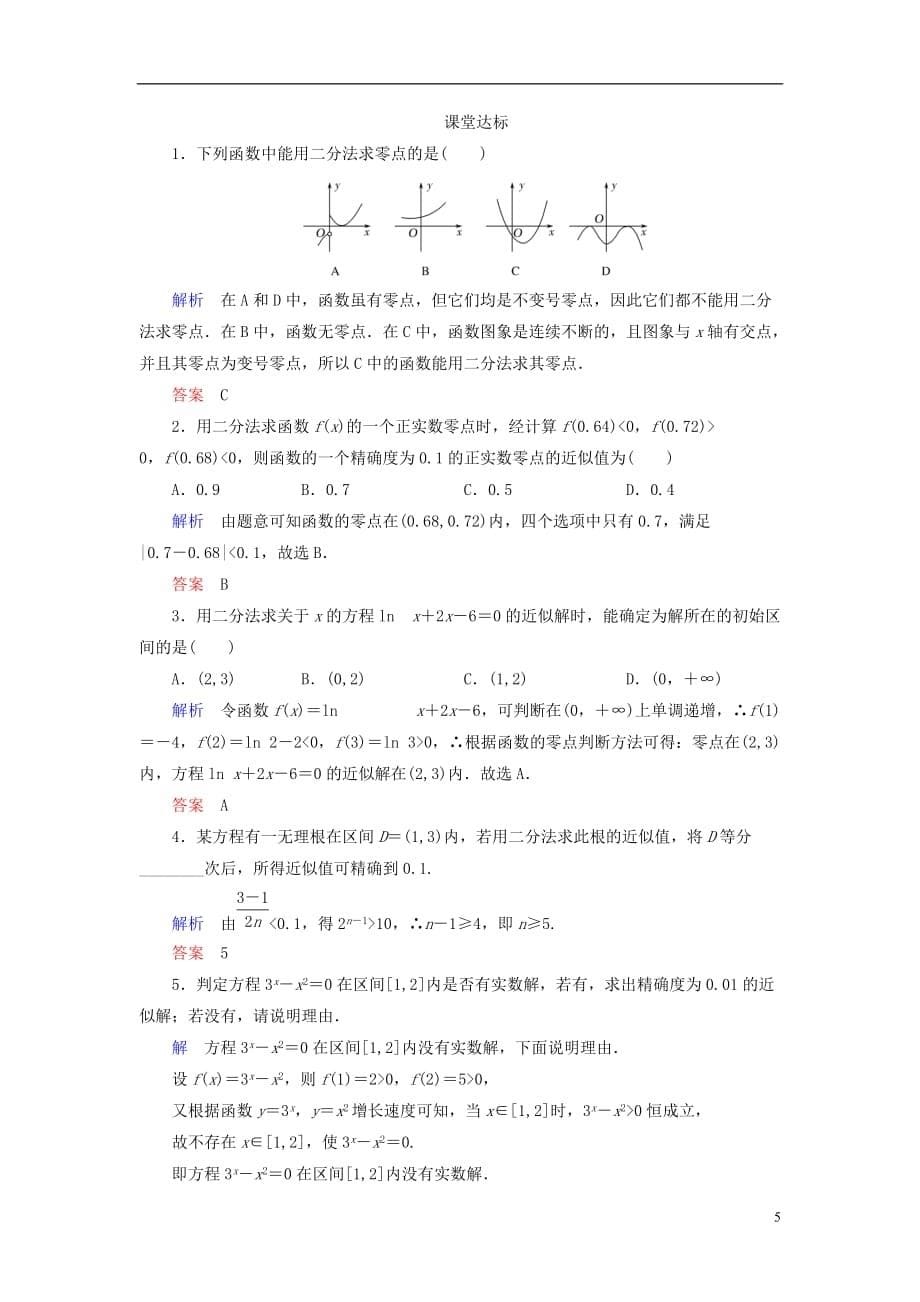 高中数学第三章函数的应用3.1.2用二分法求方程的近似解学案新人教A版必修1_第5页