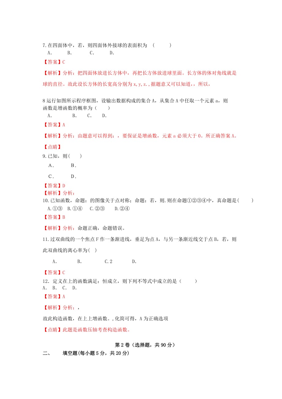 四川省成都市成都七中万达学校2020届高三数学上学期第一次月考试题 文（含解析）（通用）_第2页