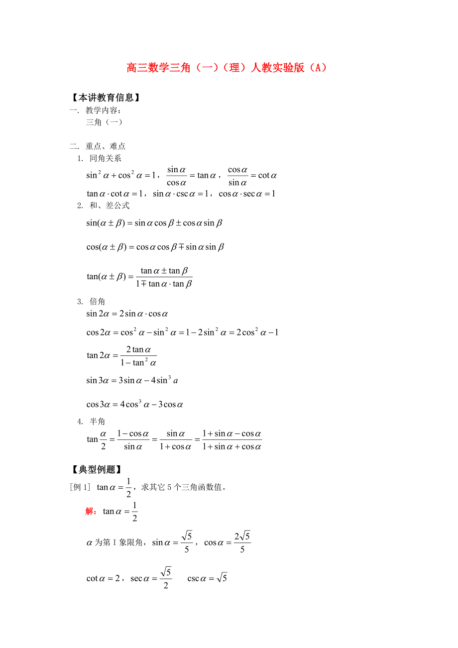 高三数学三角（一）（理）人教实验版（A）知识精讲（通用）_第1页