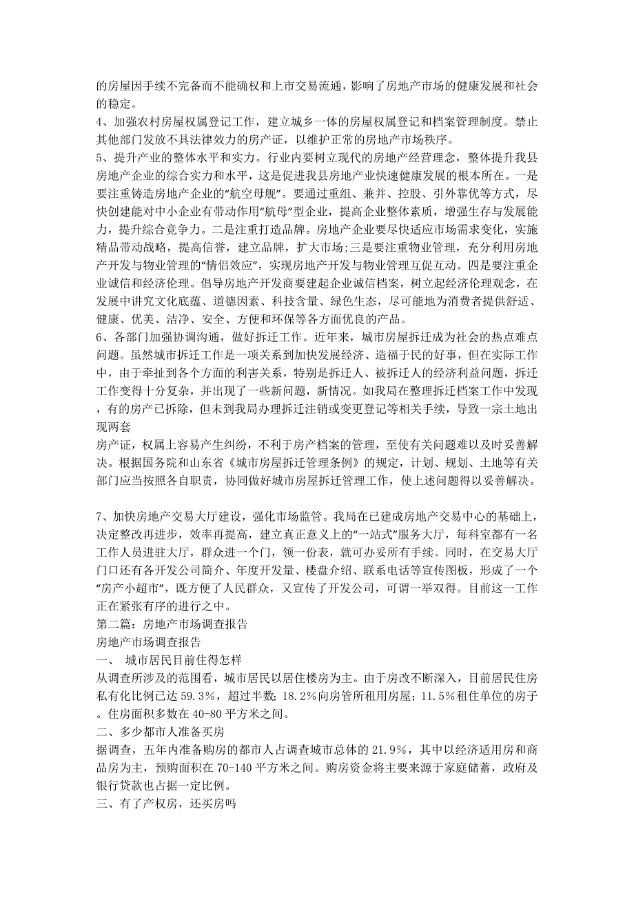 关于房地产调查报告_地产管理局关于房地产市场的调查报告(精选多的篇).docx_第3页