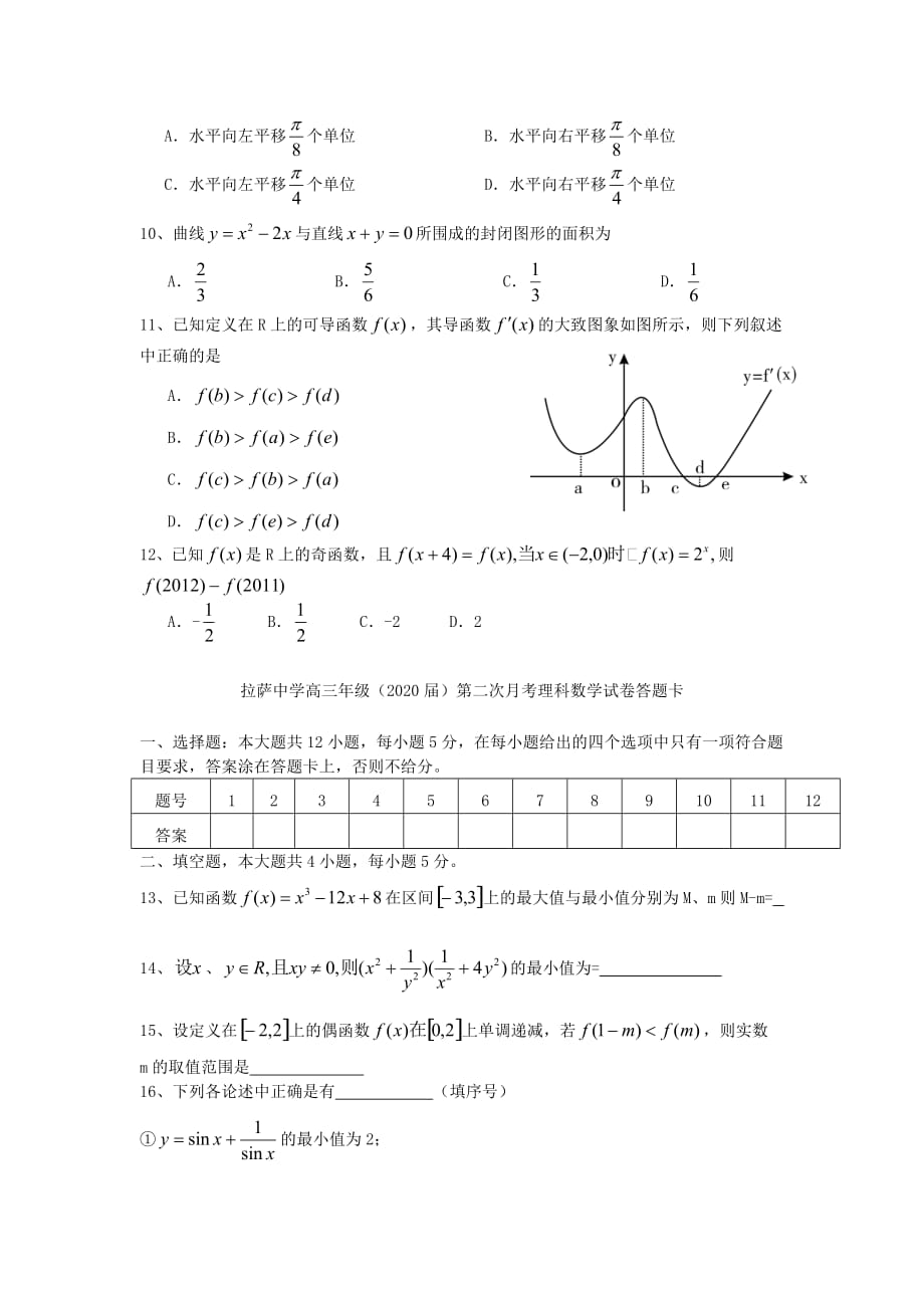 西藏2020届高三数学第二次月考试题 理（无答案）新人教A版（通用）_第2页