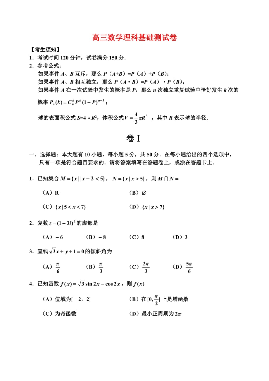 高三数学理科基础测试卷 新课标 人教版（通用）_第1页